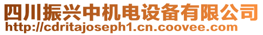 四川振興中機(jī)電設(shè)備有限公司