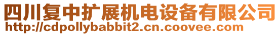 四川復(fù)中擴(kuò)展機(jī)電設(shè)備有限公司