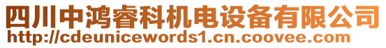 四川中鴻睿科機電設備有限公司