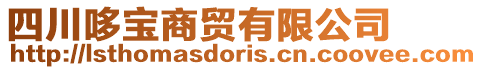 四川哆寶商貿有限公司