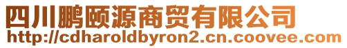 四川鵬頤源商貿(mào)有限公司