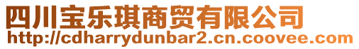 四川寶樂(lè)琪商貿(mào)有限公司