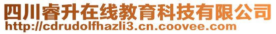 四川睿升在線教育科技有限公司