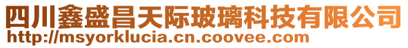 四川鑫盛昌天際玻璃科技有限公司