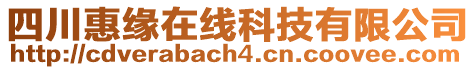 四川惠緣在線科技有限公司