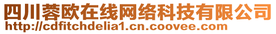 四川蓉歐在線網(wǎng)絡(luò)科技有限公司