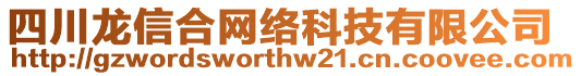 四川龍信合網(wǎng)絡科技有限公司