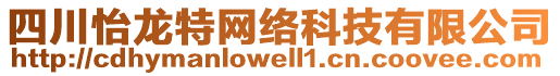 四川怡龍?zhí)鼐W(wǎng)絡(luò)科技有限公司