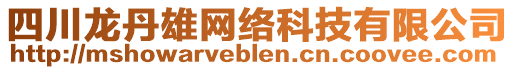 四川龍丹雄網(wǎng)絡(luò)科技有限公司