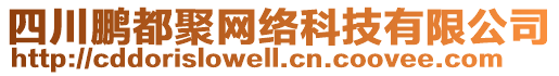 四川鵬都聚網(wǎng)絡(luò)科技有限公司