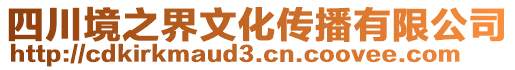 四川境之界文化傳播有限公司
