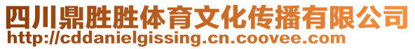 四川鼎勝勝體育文化傳播有限公司