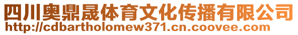 四川奧鼎晟體育文化傳播有限公司