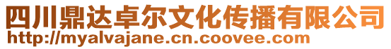 四川鼎達卓爾文化傳播有限公司