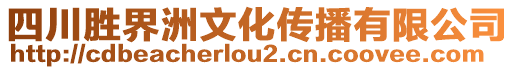 四川勝界洲文化傳播有限公司