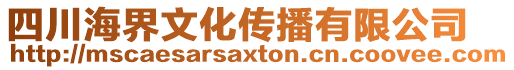 四川海界文化傳播有限公司