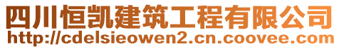 四川恒凱建筑工程有限公司