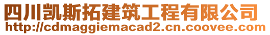 四川凱斯拓建筑工程有限公司