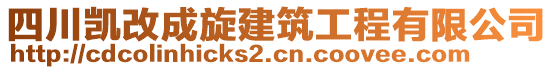 四川凱改成旋建筑工程有限公司