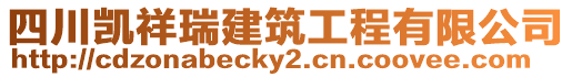 四川凱祥瑞建筑工程有限公司