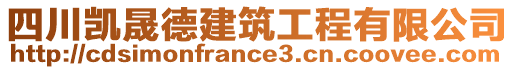 四川凱晟德建筑工程有限公司