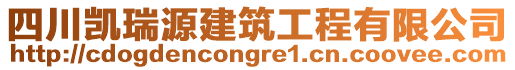 四川凱瑞源建筑工程有限公司