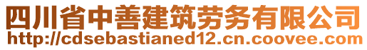 四川省中善建筑勞務(wù)有限公司