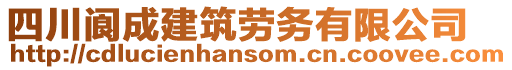 四川閬成建筑勞務(wù)有限公司