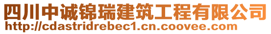 四川中誠錦瑞建筑工程有限公司