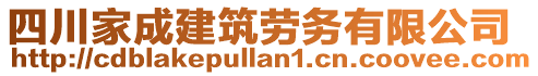 四川家成建筑勞務(wù)有限公司