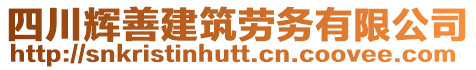 四川輝善建筑勞務(wù)有限公司