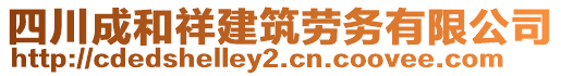 四川成和祥建筑勞務有限公司