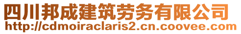 四川邦成建筑勞務(wù)有限公司