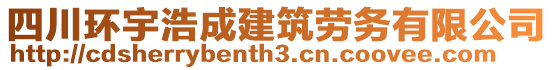 四川環(huán)宇浩成建筑勞務(wù)有限公司