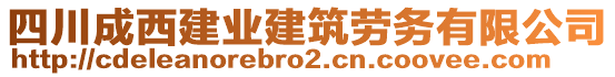 四川成西建業建筑勞務有限公司
