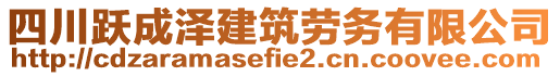 四川躍成澤建筑勞務(wù)有限公司