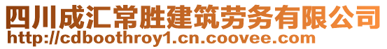 四川成匯常勝建筑勞務(wù)有限公司