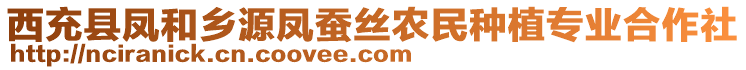 西充縣鳳和鄉(xiāng)源鳳蠶絲農(nóng)民種植專業(yè)合作社