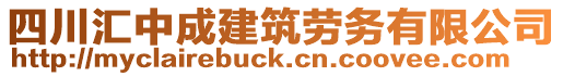 四川匯中成建筑勞務(wù)有限公司