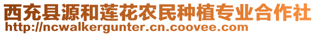 西充縣源和蓮花農(nóng)民種植專業(yè)合作社