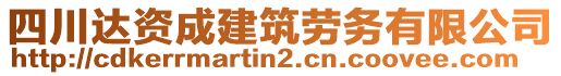 四川達資成建筑勞務有限公司