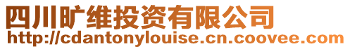 四川曠維投資有限公司