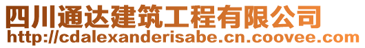 四川通達(dá)建筑工程有限公司