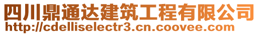 四川鼎通達(dá)建筑工程有限公司