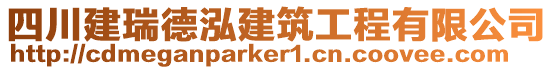 四川建瑞德泓建筑工程有限公司