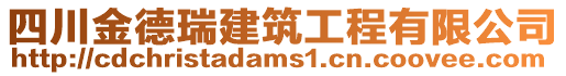 四川金德瑞建筑工程有限公司