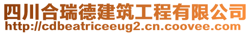 四川合瑞德建筑工程有限公司
