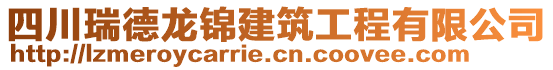 四川瑞德龍錦建筑工程有限公司