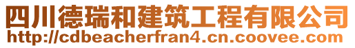 四川德瑞和建筑工程有限公司