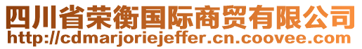 四川省榮衡國際商貿(mào)有限公司